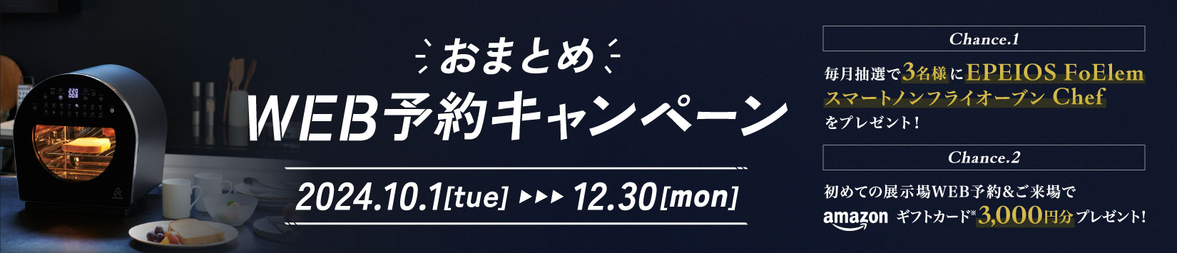 WEB予約キャンペーン 10-12月