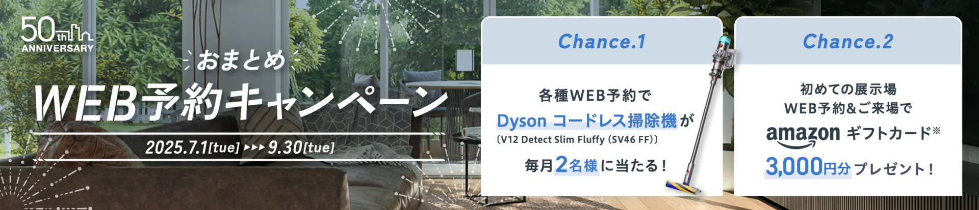 WEB予約キャンペーン2025-7-9月