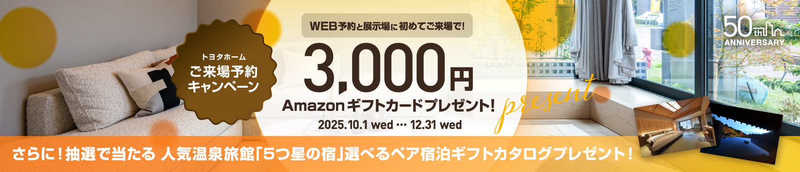 WEB予約キャンペーン2025-10-12月