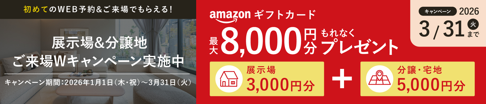 WEB予約キャンペーン2026-1-3月
